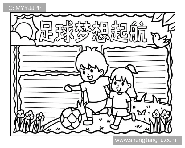 坚持好好练足球成就梦想与未来的无限可能