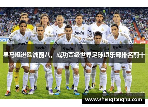 皇马挺进欧洲前八，成功晋级世界足球俱乐部排名前十