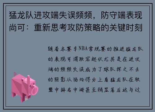 猛龙队进攻端失误频频，防守端表现尚可：重新思考攻防策略的关键时刻