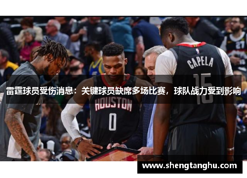 雷霆球员受伤消息：关键球员缺席多场比赛，球队战力受到影响