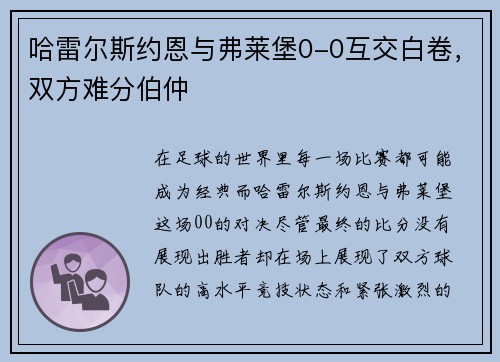 哈雷尔斯约恩与弗莱堡0-0互交白卷，双方难分伯仲