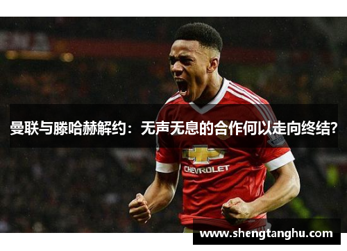 曼联与滕哈赫解约：无声无息的合作何以走向终结？