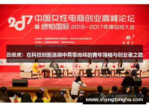 吕俊虎：在科技创新浪潮中勇攀高峰的青年领袖与创业者之路