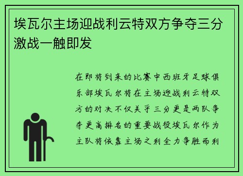 埃瓦尔主场迎战利云特双方争夺三分激战一触即发
