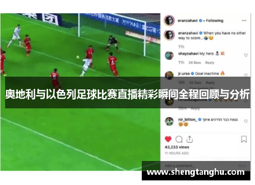 奥地利与以色列足球比赛直播精彩瞬间全程回顾与分析
