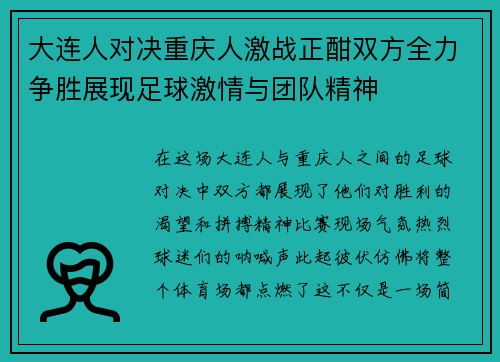 大连人对决重庆人激战正酣双方全力争胜展现足球激情与团队精神