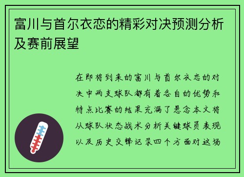 富川与首尔衣恋的精彩对决预测分析及赛前展望
