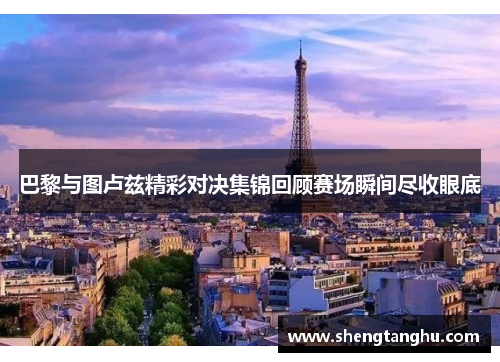 巴黎与图卢兹精彩对决集锦回顾赛场瞬间尽收眼底