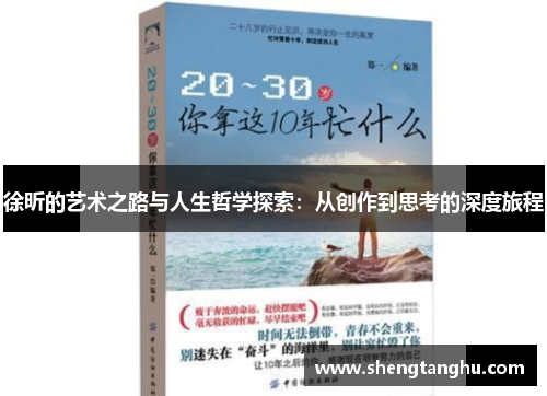 徐昕的艺术之路与人生哲学探索：从创作到思考的深度旅程