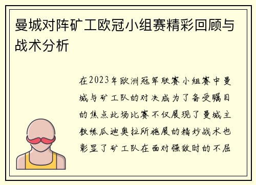 曼城对阵矿工欧冠小组赛精彩回顾与战术分析