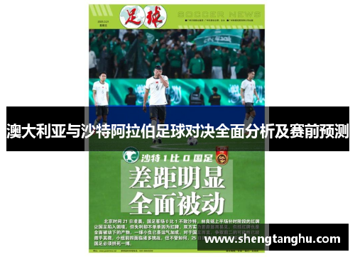 澳大利亚与沙特阿拉伯足球对决全面分析及赛前预测