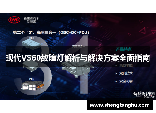 现代VS60故障灯解析与解决方案全面指南