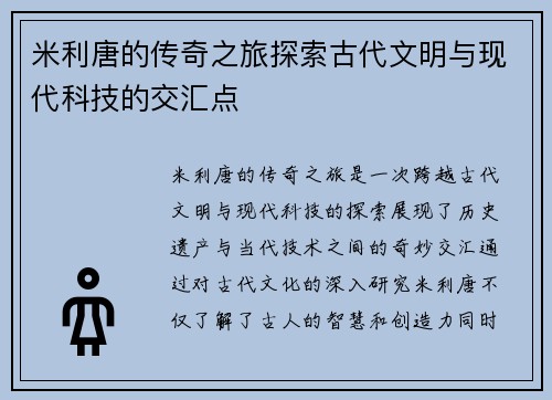 米利唐的传奇之旅探索古代文明与现代科技的交汇点