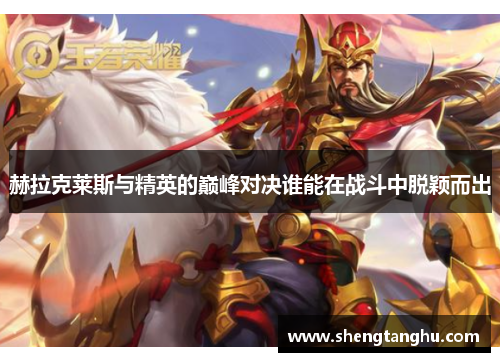 赫拉克莱斯与精英的巅峰对决谁能在战斗中脱颖而出