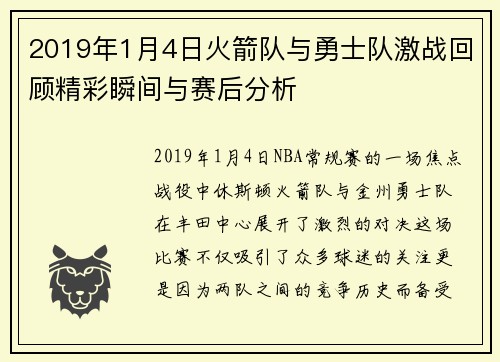 2019年1月4日火箭队与勇士队激战回顾精彩瞬间与赛后分析