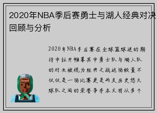 2020年NBA季后赛勇士与湖人经典对决回顾与分析
