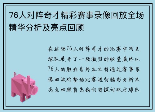76人对阵奇才精彩赛事录像回放全场精华分析及亮点回顾