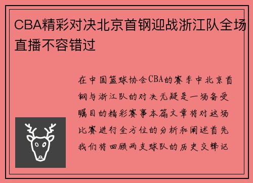 CBA精彩对决北京首钢迎战浙江队全场直播不容错过