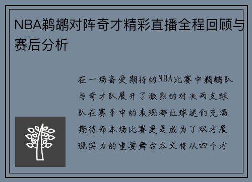 NBA鹈鹕对阵奇才精彩直播全程回顾与赛后分析