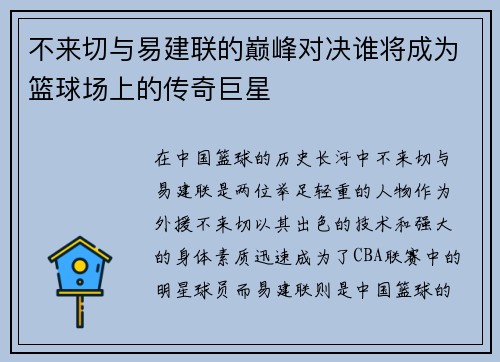 不来切与易建联的巅峰对决谁将成为篮球场上的传奇巨星