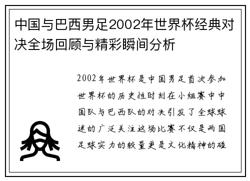 中国与巴西男足2002年世界杯经典对决全场回顾与精彩瞬间分析