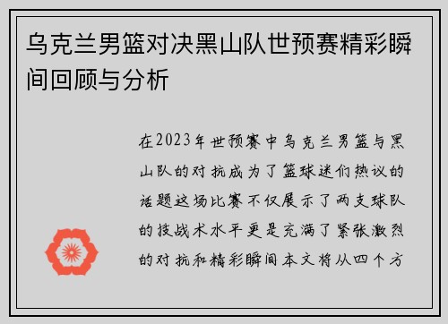 乌克兰男篮对决黑山队世预赛精彩瞬间回顾与分析