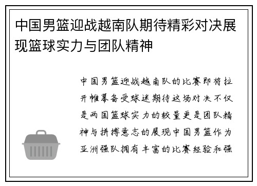 中国男篮迎战越南队期待精彩对决展现篮球实力与团队精神