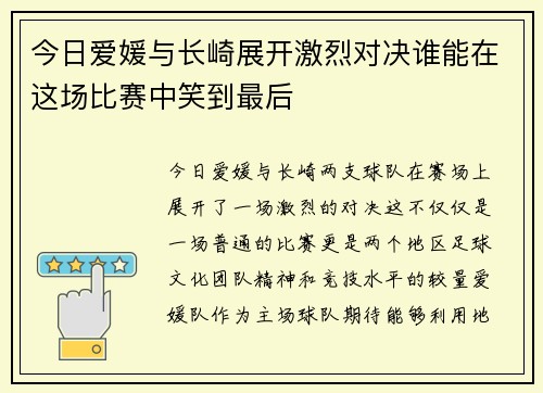 今日爱媛与长崎展开激烈对决谁能在这场比赛中笑到最后