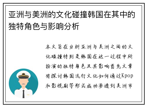 亚洲与美洲的文化碰撞韩国在其中的独特角色与影响分析