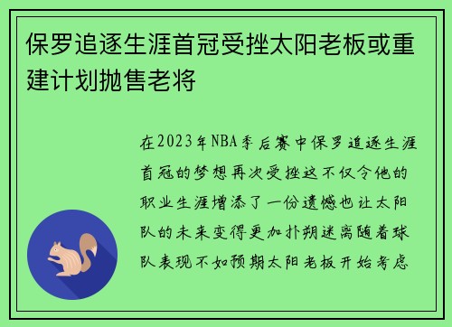 保罗追逐生涯首冠受挫太阳老板或重建计划抛售老将