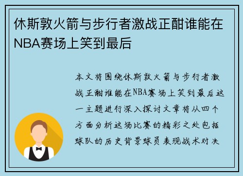 休斯敦火箭与步行者激战正酣谁能在NBA赛场上笑到最后