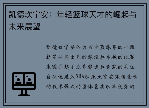 凯德坎宁安：年轻篮球天才的崛起与未来展望