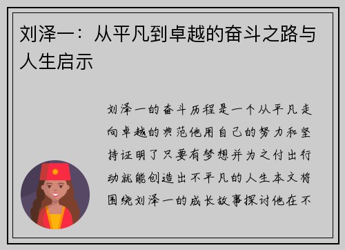 刘泽一：从平凡到卓越的奋斗之路与人生启示