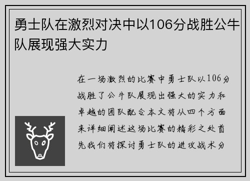 勇士队在激烈对决中以106分战胜公牛队展现强大实力