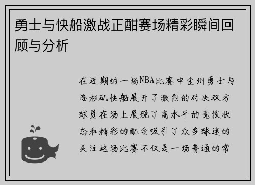 勇士与快船激战正酣赛场精彩瞬间回顾与分析