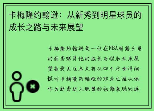 卡梅隆约翰逊：从新秀到明星球员的成长之路与未来展望