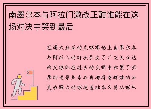 南墨尔本与阿拉门激战正酣谁能在这场对决中笑到最后