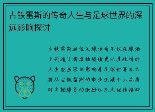 古铁雷斯的传奇人生与足球世界的深远影响探讨