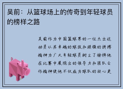 吴前：从篮球场上的传奇到年轻球员的榜样之路