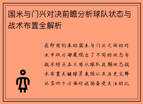 国米与门兴对决前瞻分析球队状态与战术布置全解析