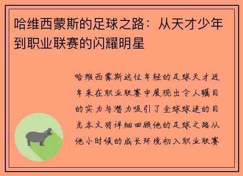 哈维西蒙斯的足球之路：从天才少年到职业联赛的闪耀明星