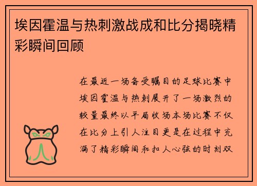 埃因霍温与热刺激战成和比分揭晓精彩瞬间回顾