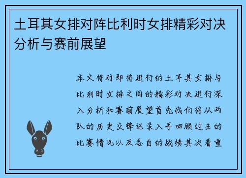 土耳其女排对阵比利时女排精彩对决分析与赛前展望