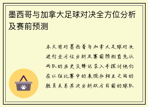 墨西哥与加拿大足球对决全方位分析及赛前预测