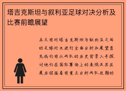 塔吉克斯坦与叙利亚足球对决分析及比赛前瞻展望