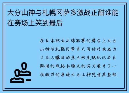 大分山神与札幌冈萨多激战正酣谁能在赛场上笑到最后