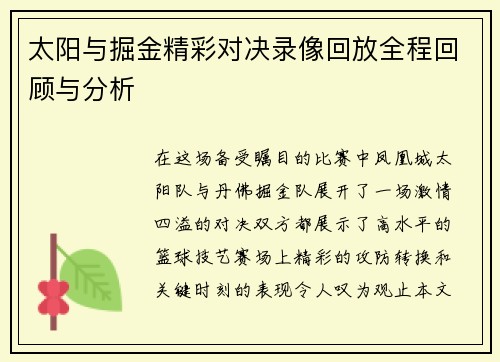 太阳与掘金精彩对决录像回放全程回顾与分析