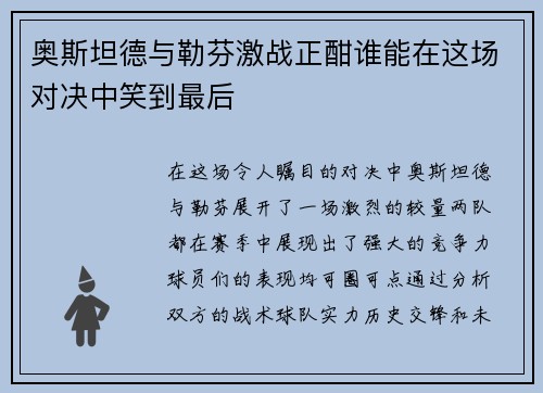 奥斯坦德与勒芬激战正酣谁能在这场对决中笑到最后