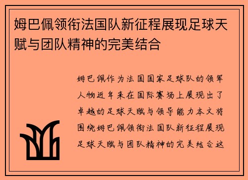 姆巴佩领衔法国队新征程展现足球天赋与团队精神的完美结合
