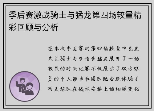 季后赛激战骑士与猛龙第四场较量精彩回顾与分析